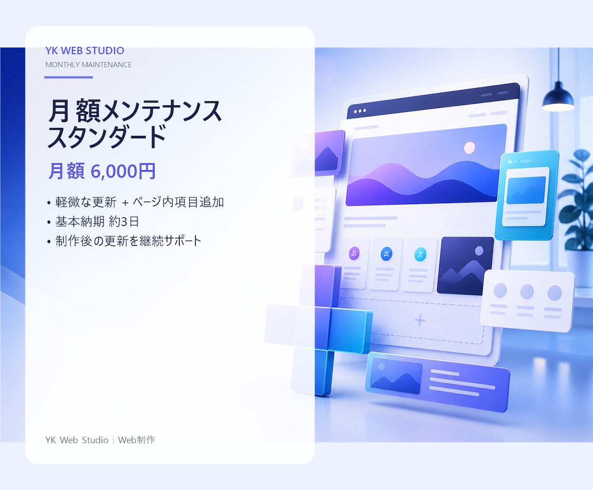 Webサイト月額保守（標準）対応します 軽微な更新と項目追加を毎月サポート イメージ1