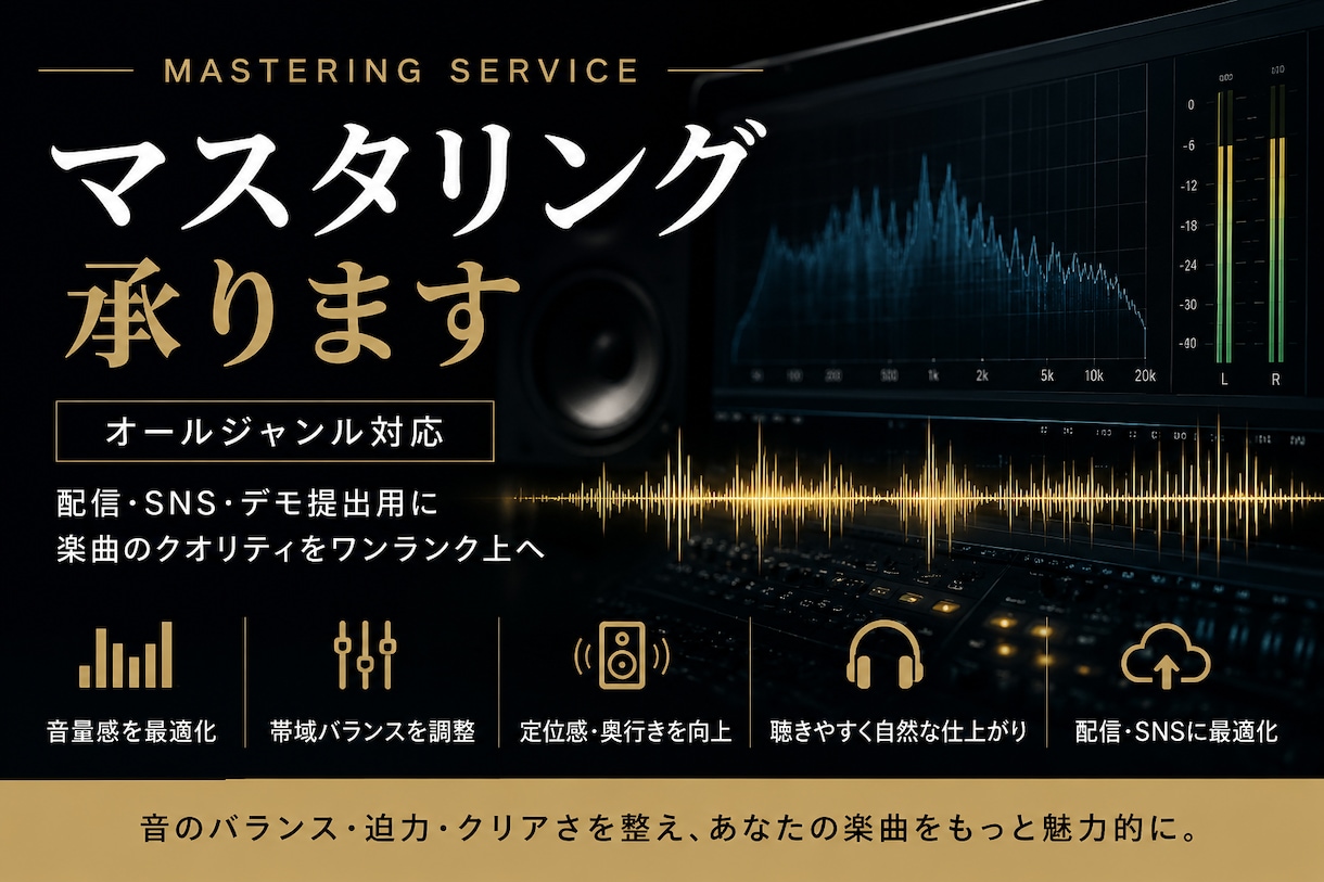 安価で丁寧に2mix音源をマスタリングします 安価で丁寧に2mix音源をマスタリングします。オールジャンル イメージ1