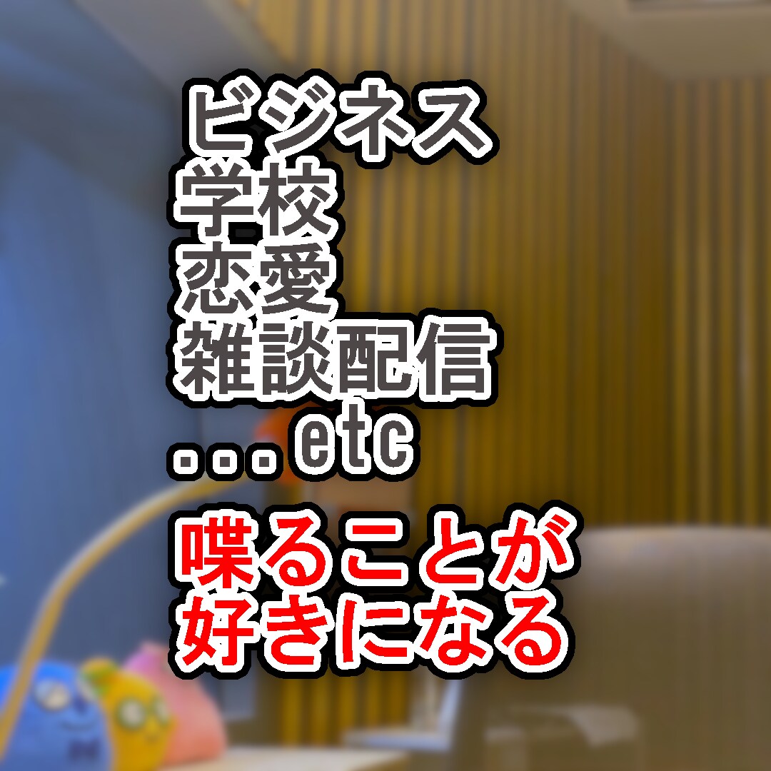 元ラジオMCが【人に好かれるトーク技術】を教えます 某ラジオ局視聴数トップだった男の技術をお伝えします イメージ1