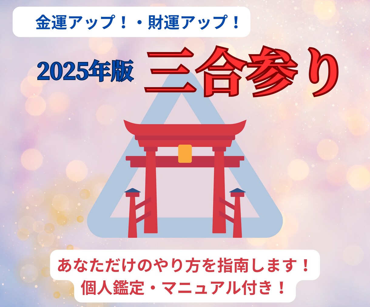 2025年版　三合参り　鑑定します 個人鑑定であなたにベストな参拝日を鑑定します！ イメージ1