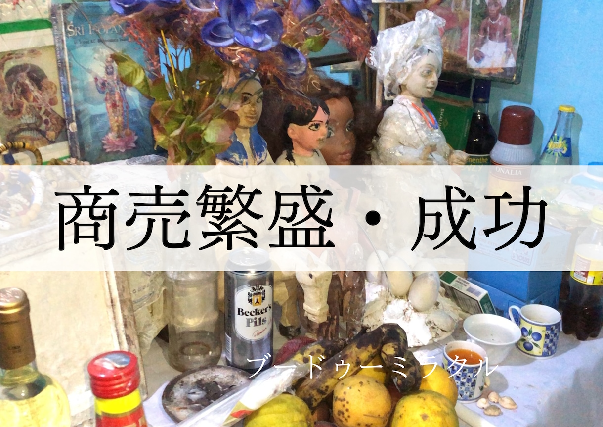 起業家様や、自営業者様、商売繁盛と成功に導きます アフリカの本物のシャーマンが仕事の成功を祈祷します イメージ1
