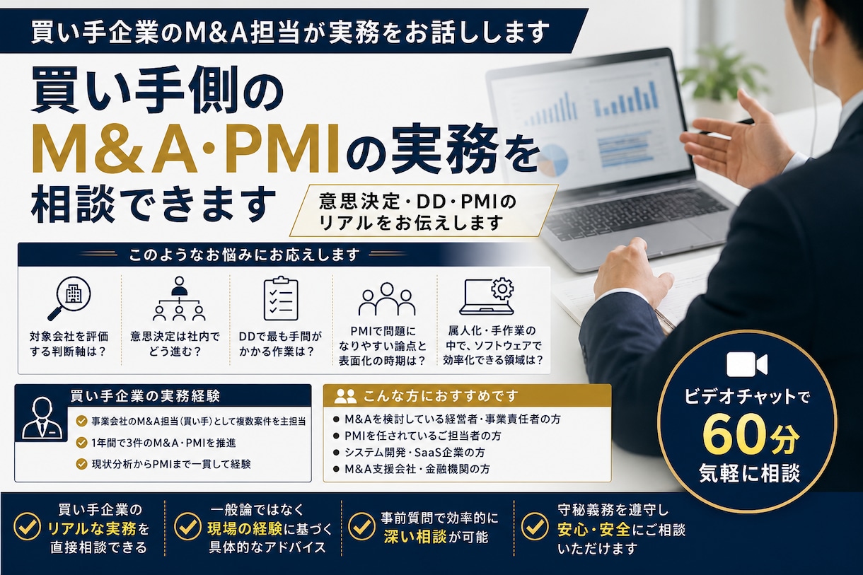 買い手側M&A・PMIの実務を相談できます 買収担当者が語る意思決定・DD・PMI イメージ1