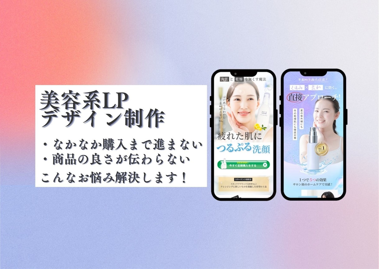美容業界向け  購入へ繋がるLPをデザインします お客様のご希望や目標に伴奏できるデザインを行います イメージ1