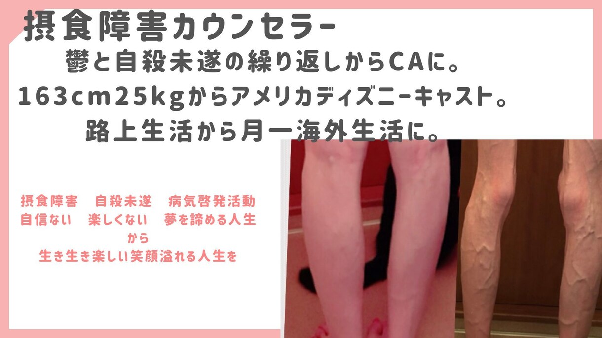 摂食障害の悩みを乗り越えられるよう寄り添います 163cm25kgを克服してCAになった相談員がサポート イメージ1