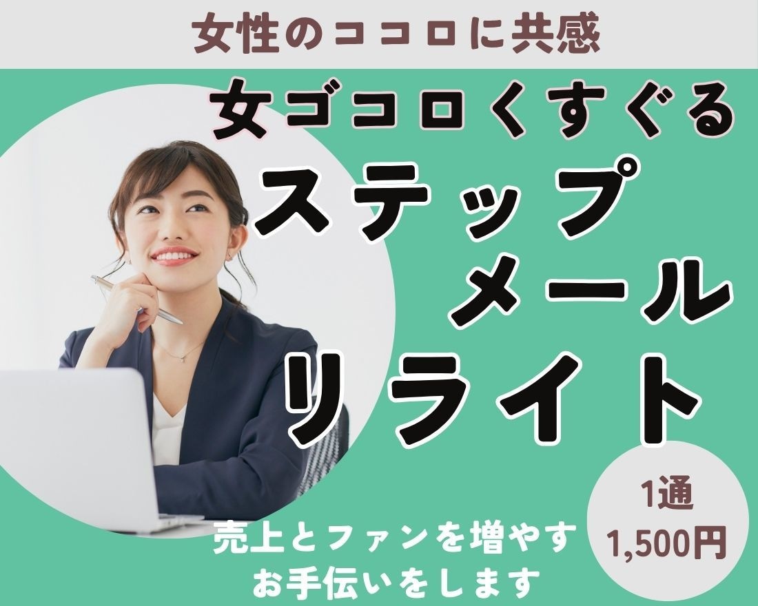 女ゴコロくすぐるステップメールへリライトします 女性のココロに共感し、売上とファンを増やすお手伝いをします イメージ1