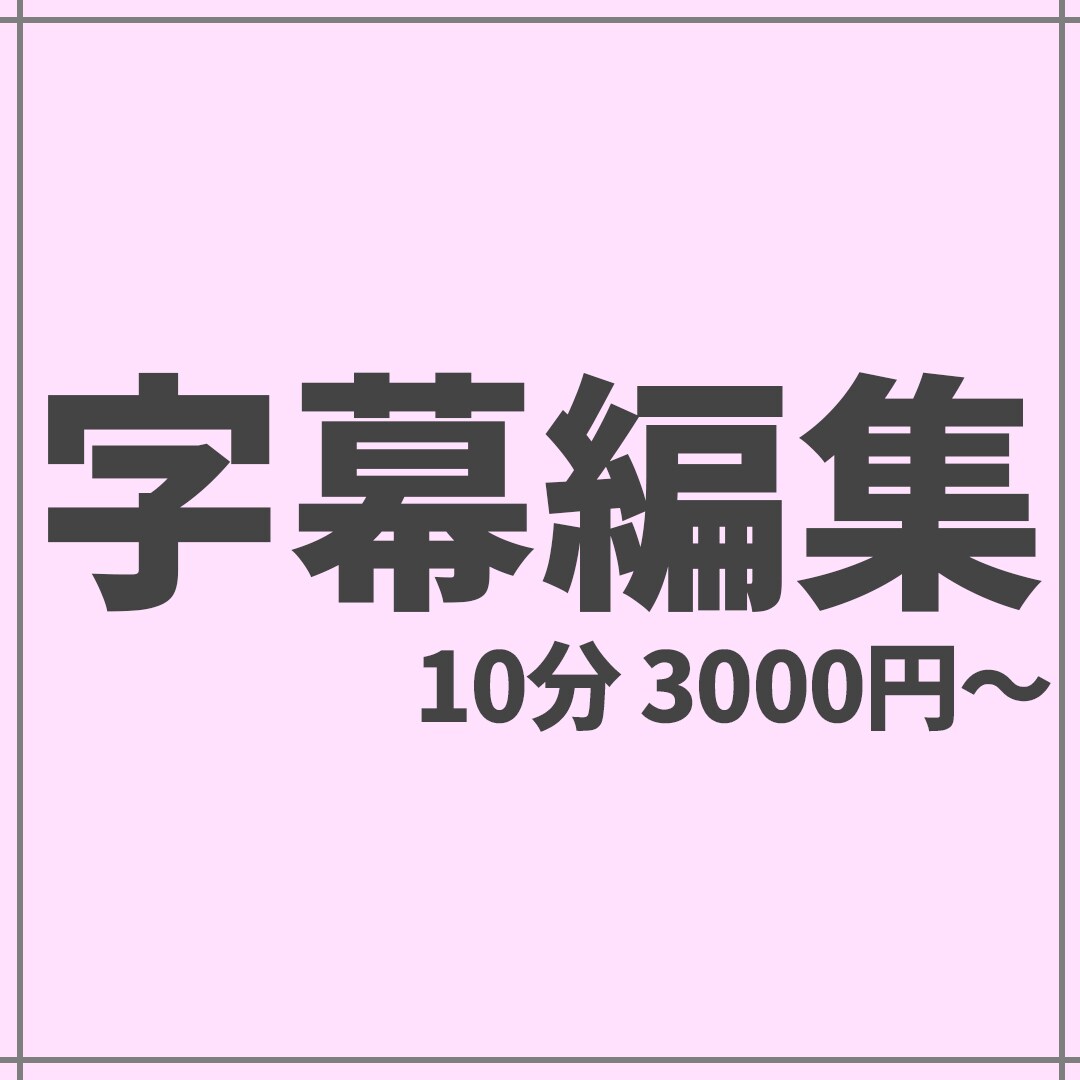 字幕のみ可/カット込み可　丁寧に動画編集します めんどくさい字幕作業を丸投げ！YouTubeなど各SNS イメージ1