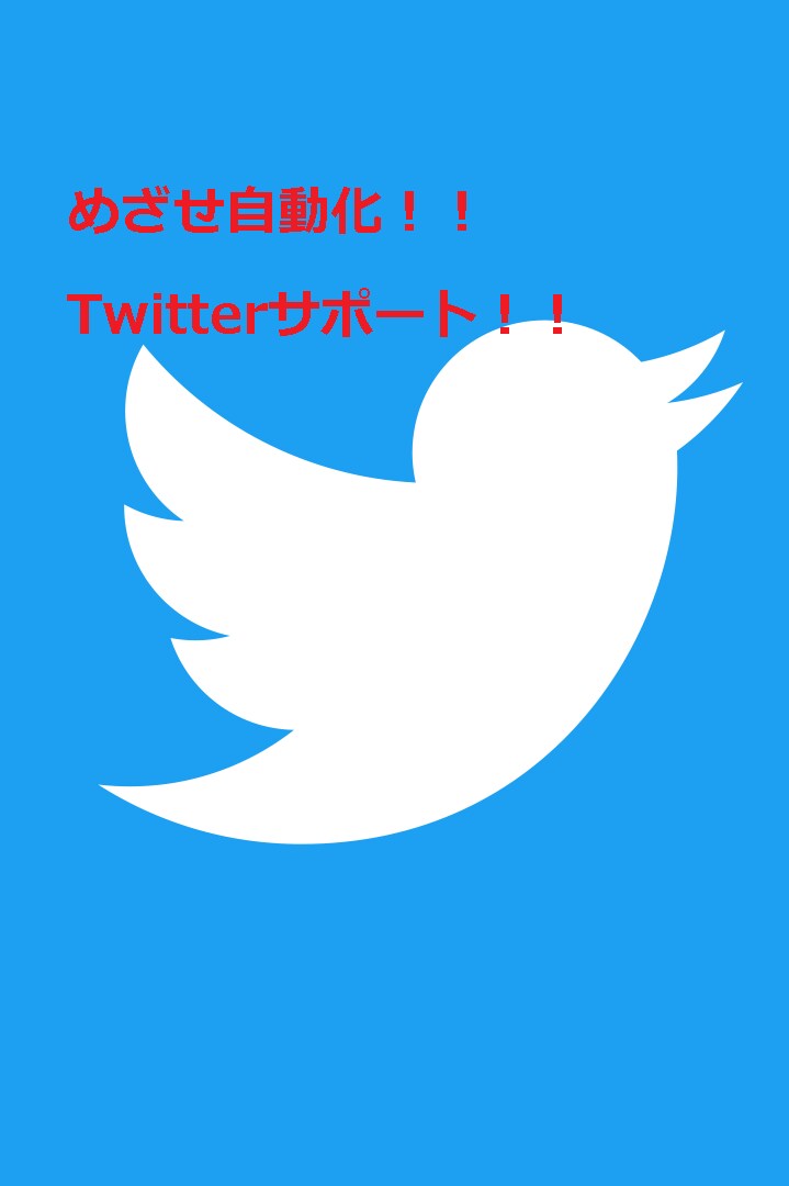 Twitterで集客されている方のサポートします 現在のアカウントに近いタイプのフォロワーを増加！！ イメージ1