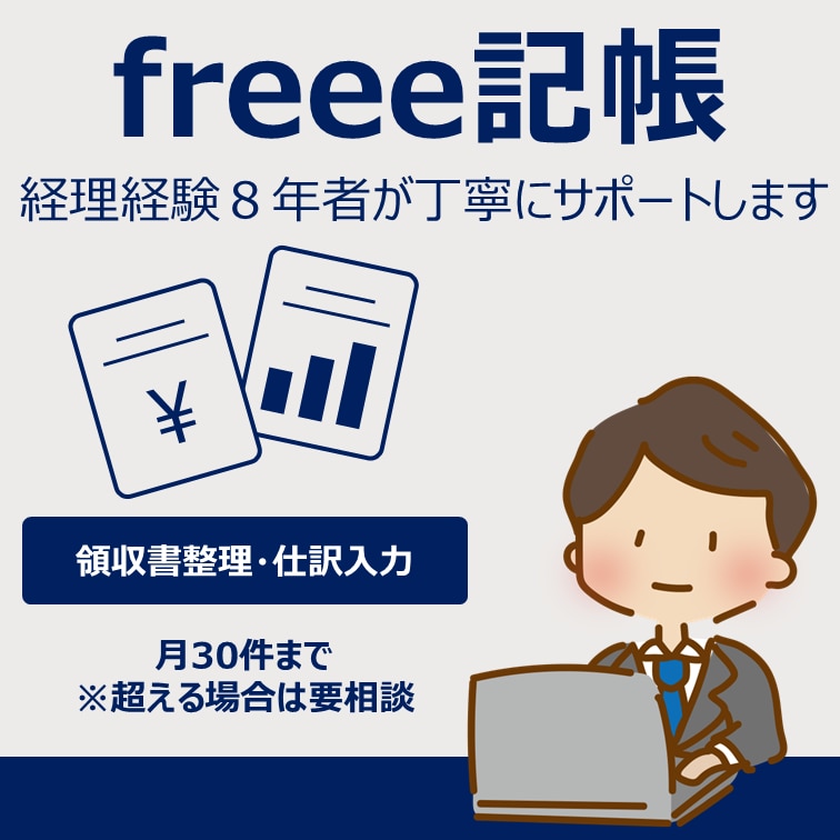 freee対応◎【経理経験8年】記帳代行いたします freee対応◎経理歴8年の現役が丁寧・正確にに記帳します！ イメージ1