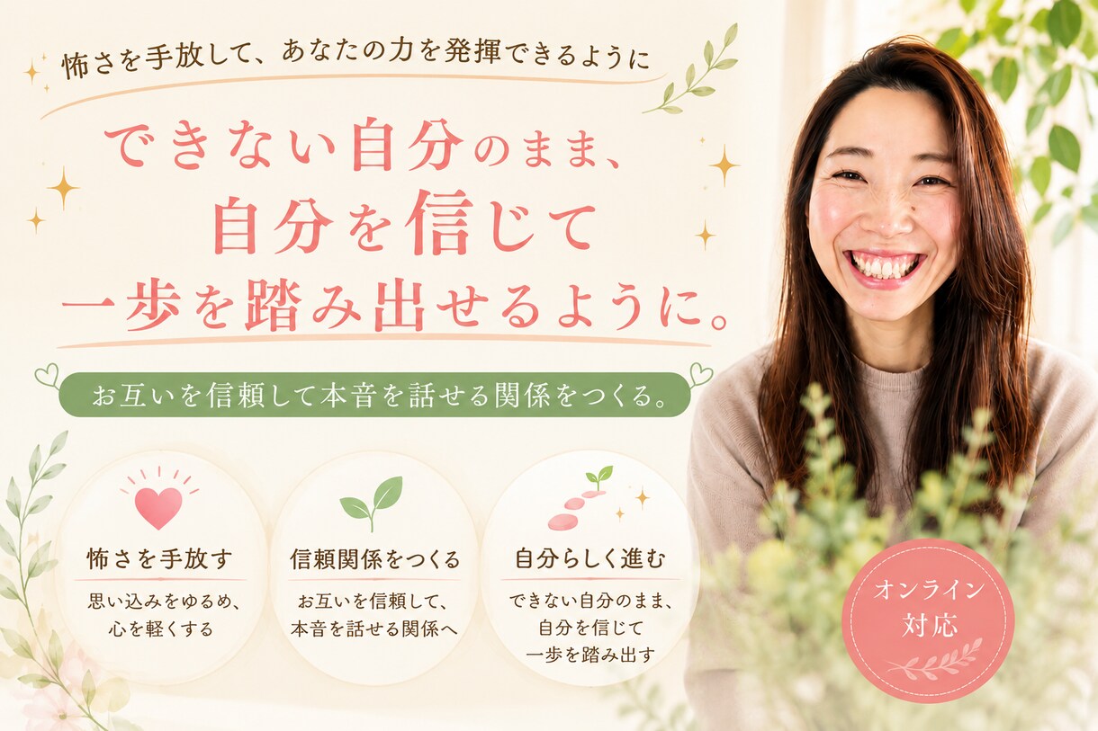 自分を信じて、本音を話せるようにします できない自分のまま、安心して一歩を踏み出せるように。 イメージ1