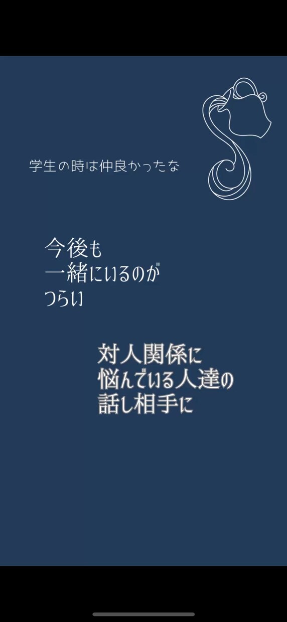 誰にも言えない人間関係の悩み、静かに聞きます 否定せず、あなたの気持ちを丁寧にお聞きします イメージ1