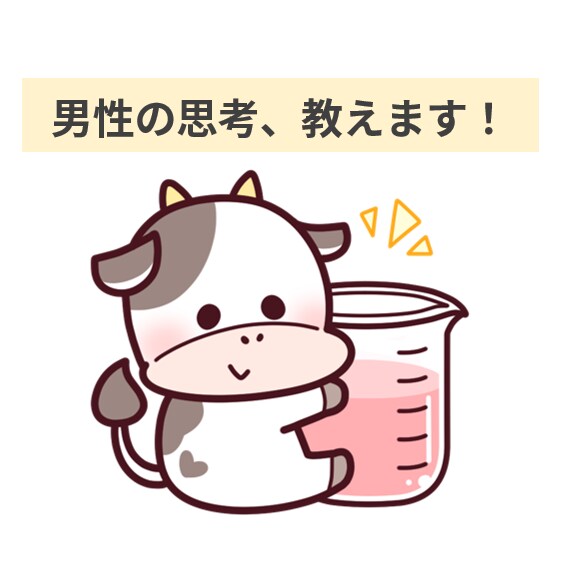 女性向け│気さくな男性が男心をお教えします ご相談者様の気持ちに寄り添って傾聴します！ イメージ1