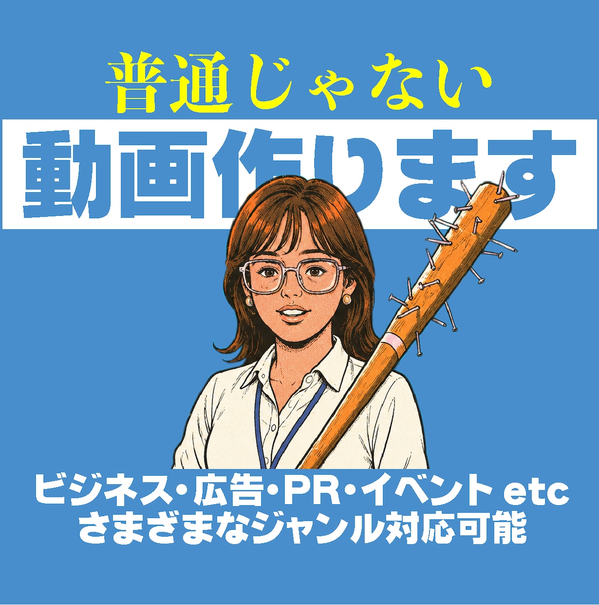 普通じゃない広告動画を制作します 低価格で高刺激！さまざまなジャンルの広告動画を制作します イメージ1