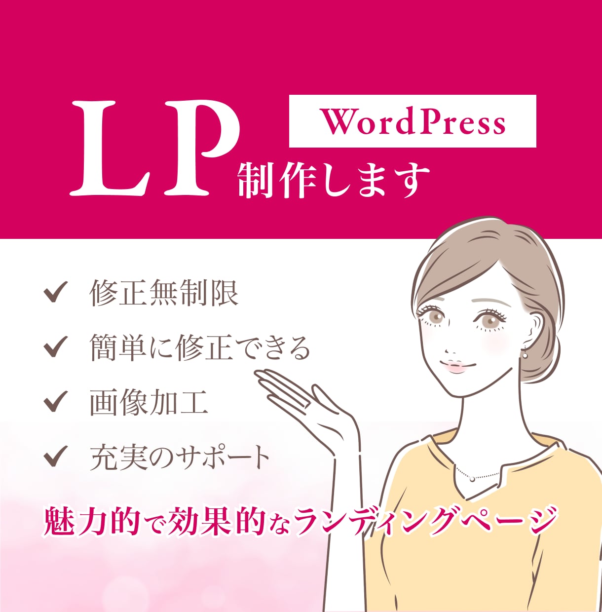 WordPressで簡単更新できるLPを制作します 修正無制限！画像加工サービス付き！PCが苦手でもOK！ イメージ1