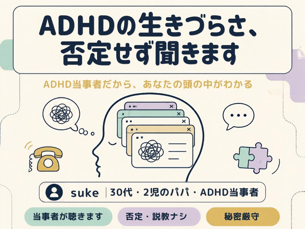 ADHDの生きづらさ、否定せず聞きます わかってもらえない毎日に、話せる場所を イメージ1