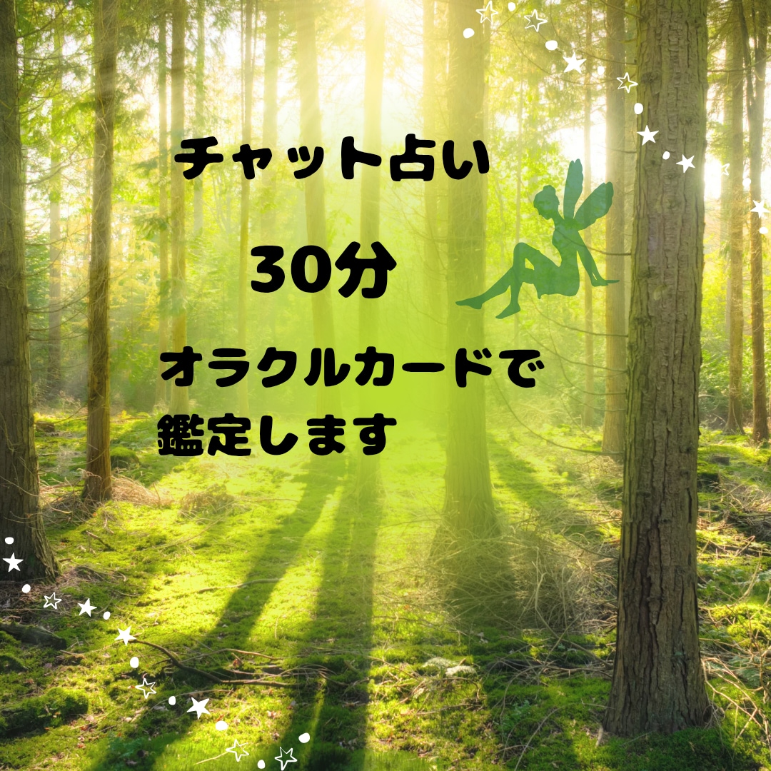 霊視オラクルカードで占います 30分 じっくりチャット占い メッセージカードもあり イメージ1