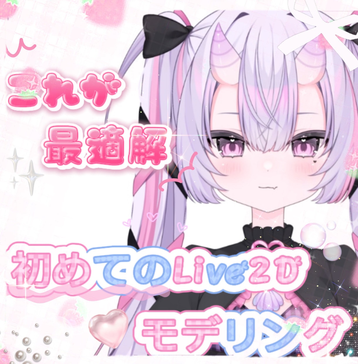 はじめの一歩！簡単なLive2Dモデルを作成します 【初めてのVTuber！これが最適解！】実装までサポート付き イメージ1
