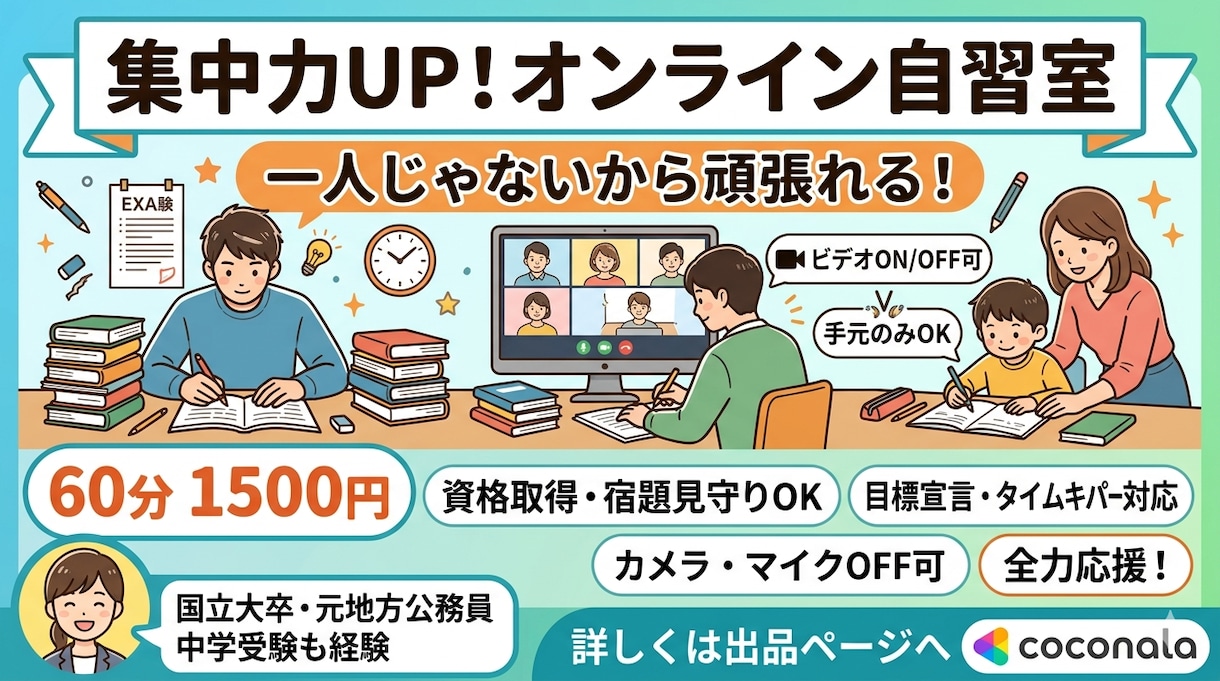 オンライン自習室　勉強を見守ります 60分1500円！フリーランスのため、予定合わせやすいです。 イメージ1