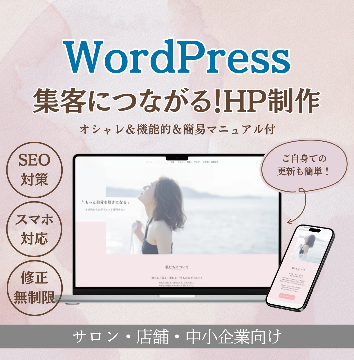初心者でも安心！集客できるホームページ制作します WordPressで作成！納品後の修正＆更新も簡単！ イメージ1