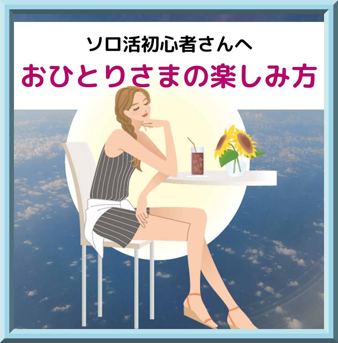 おひとりさま（ソロ活）の楽しみ方をアドバイスします 自由で気疲れしない✨外食│趣味│娯楽│旅行をソロ活で満喫♨️ イメージ1