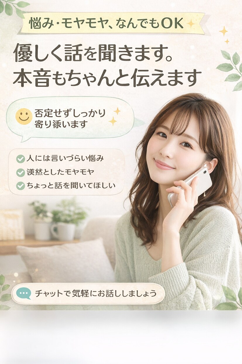誰にも言えない悩み、優しく聞いて本音で答えます 自分の意見をハッキリと優しく聞きます。 イメージ1