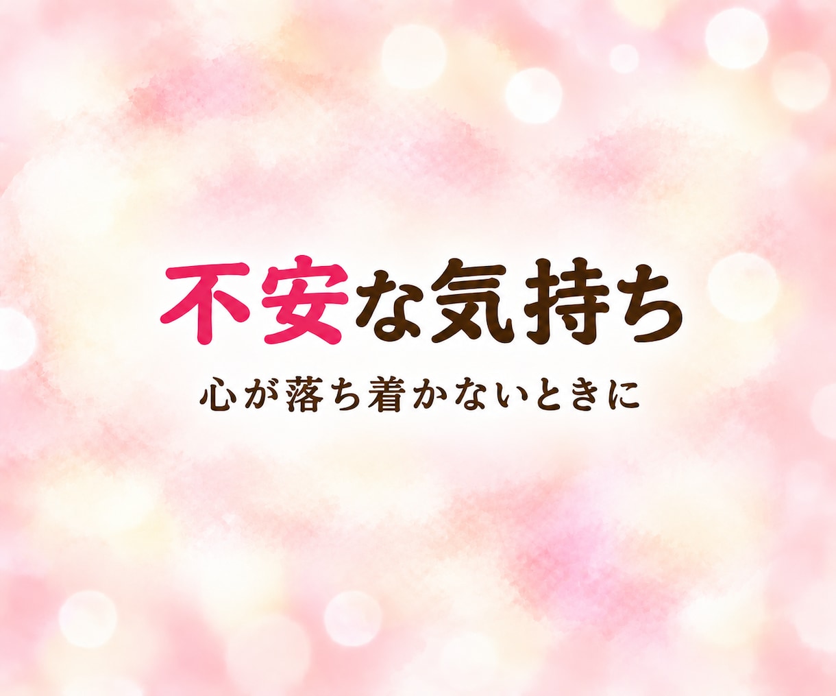 悩み・愚痴・雑談 ☆ レイキヒーラーがお聴きします 家族・仕事・人間関係のこと、何気ないお話も聴かせてくださいね イメージ2