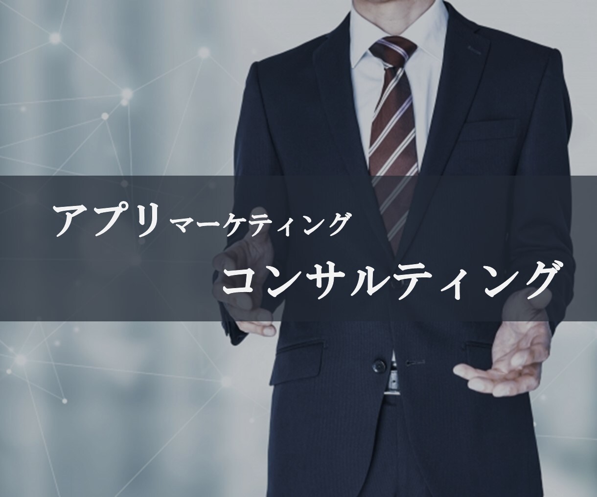 アプリマーケティングのコンサルティングをします アプリ開発における考え方、リスクなどのコンサルティング イメージ1