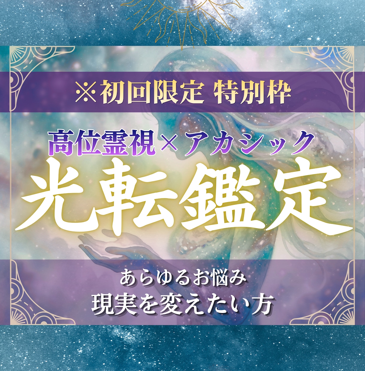 悩みや不安の根本原因を特定し願望成就の道を示します 気休めじゃなく現実を変えたいあなたへ|宇宙アカシック×霊視 イメージ1