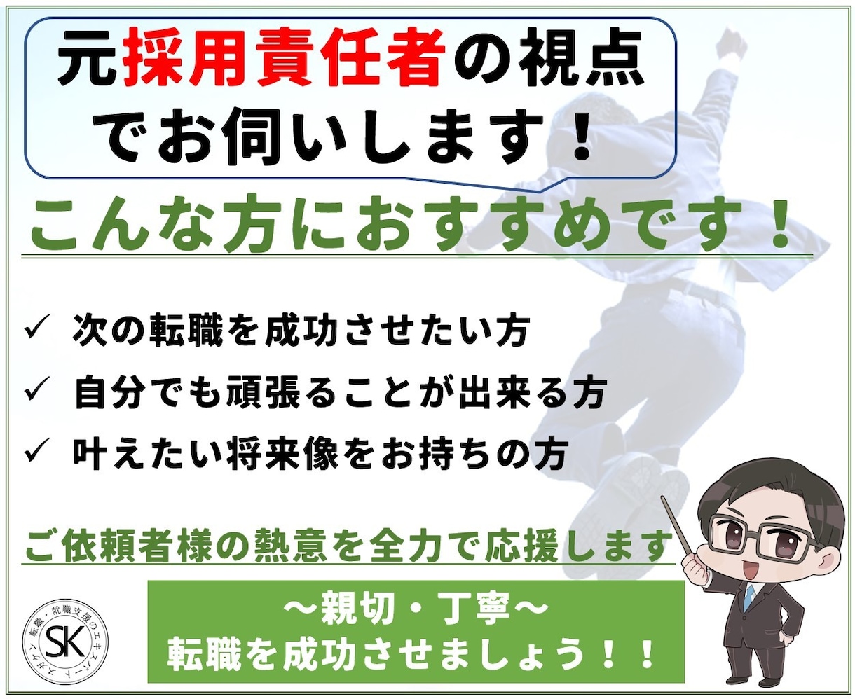 キャリアアップの転職活動をフルサポート致します 叶えたい理想像を達成する転職を、元採用責任者が伴走・お手伝い イメージ5