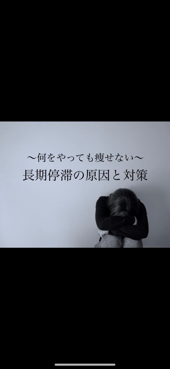 何をやっても痩せない、長期停滞の脱却PDF渡します 〜痩せる身体への道のりとダイエットを終わらせる方法〜 イメージ1