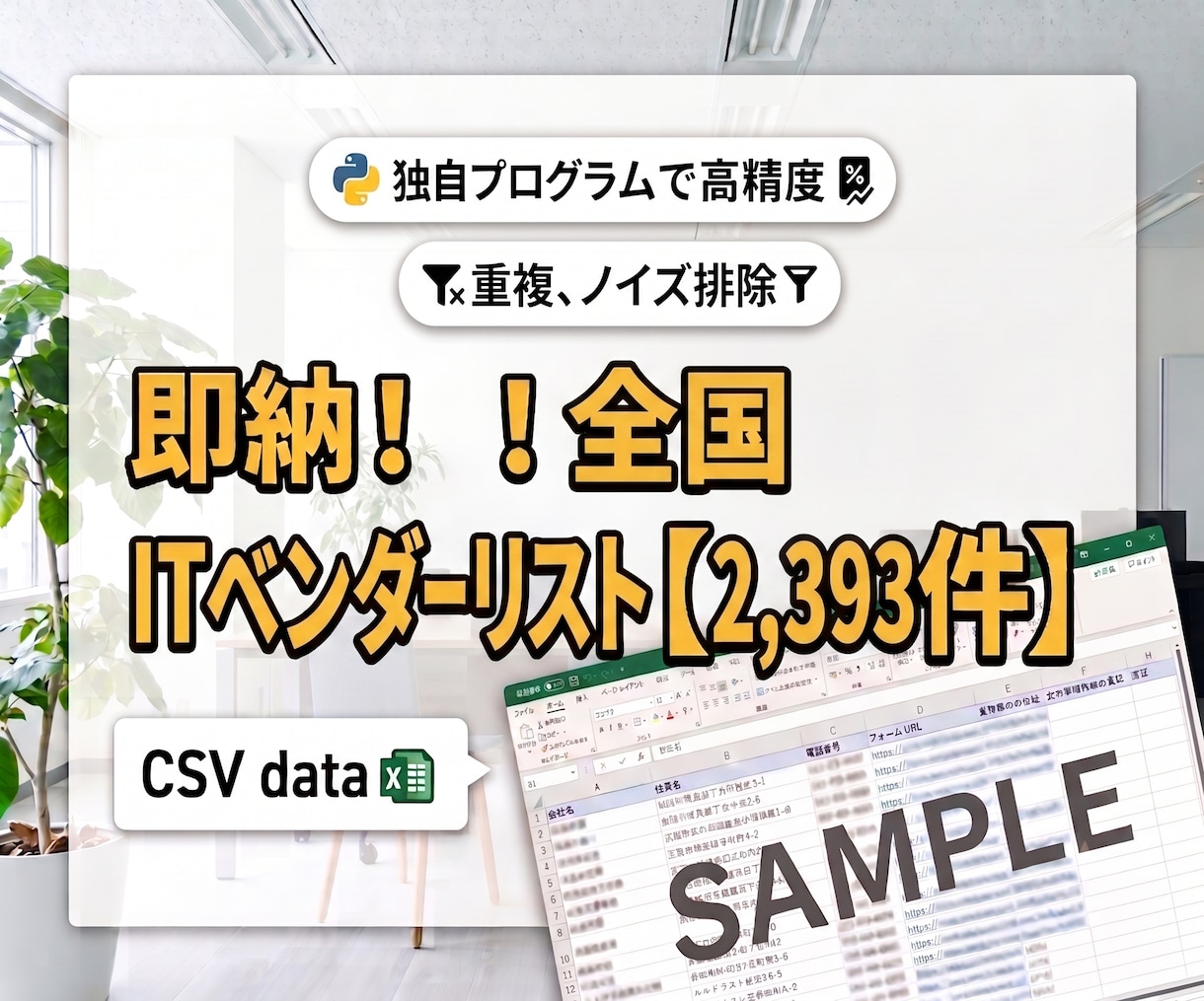 即納！IT企業の新規開拓テレアポリストを提供します BtoB営業に最適！2393件の高純度ITベンダー法人リスト イメージ1