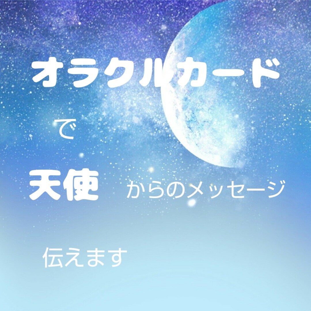 オラクルカードで未来の出来事を伝えます 先着10名様限定500円にてお受けいたします。 イメージ1