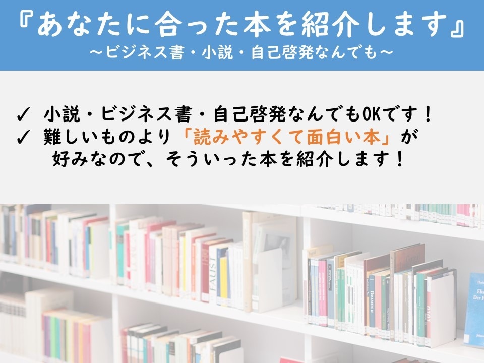 あなたに合った「最高の本」を本気で紹介します 1,000冊以上読んできた読書家が、悩みを解決する本を紹介！ イメージ5