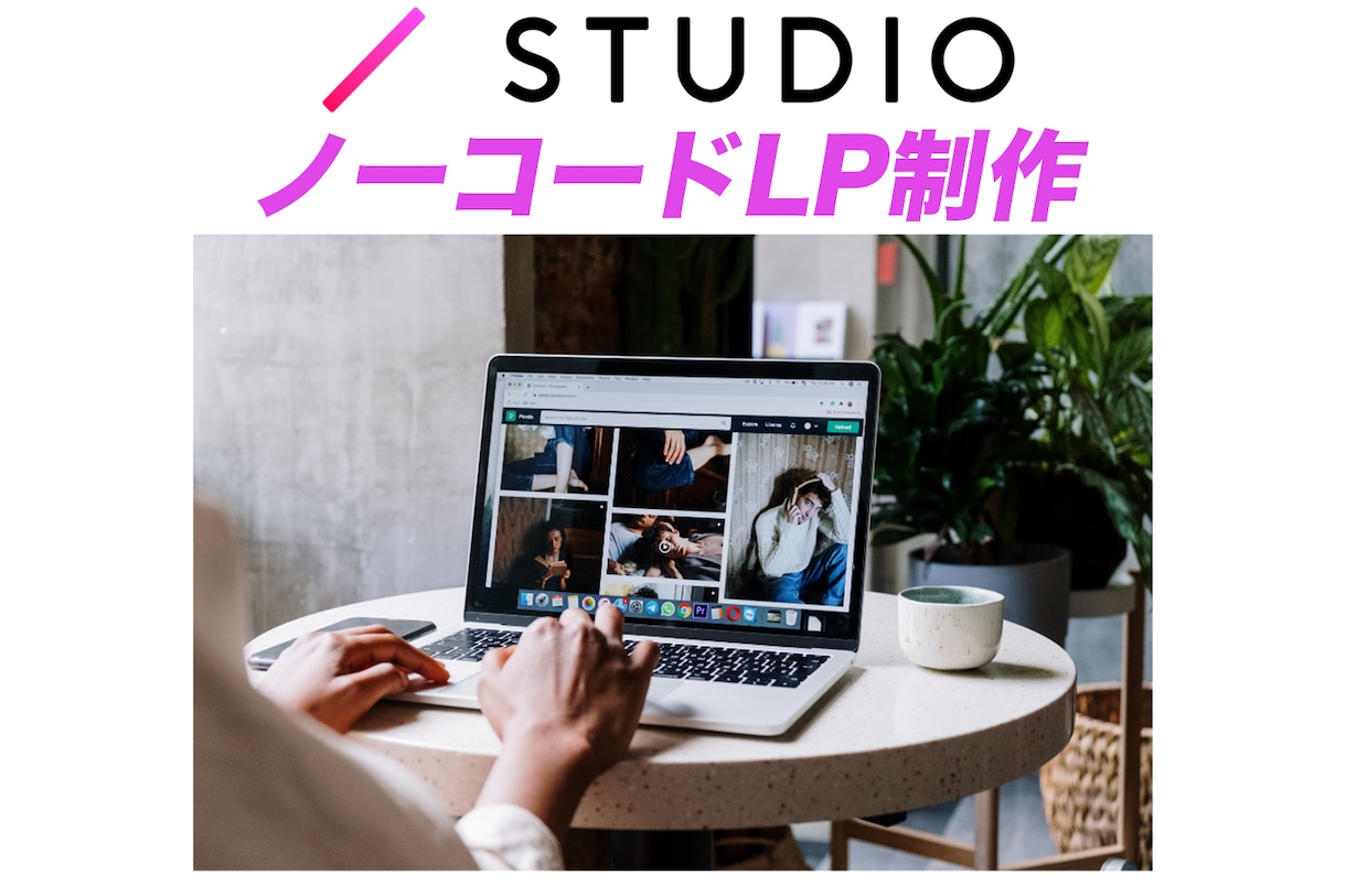 ターゲットの心をグッとつかむLPやHPを制作します 【STUDIO】で理想の集客用LPやHPを制作したい方向け イメージ1