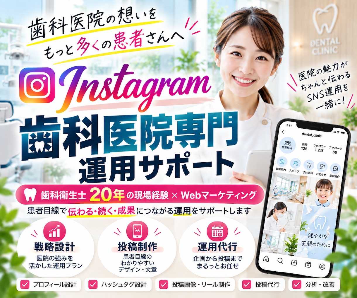 歯科医院のInstagram運用を代行します 元歯科衛生士だからできる！専門用語・現場を理解した丸投げ運用 イメージ1