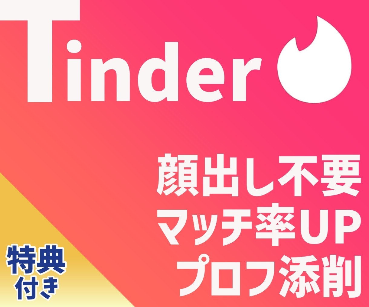 Tinder攻略！非モテでも勝てるマッチ術教えます マッチングアプリで顔出し無しでマッチするノウハウ＆プロフ添削 イメージ1