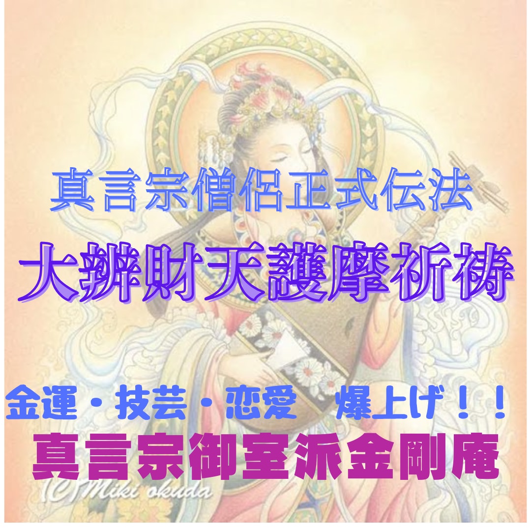 大辨財天女品祈祷により金運アップ等祈祷を修します 護摩祈祷により金運、商売繁盛、家運隆盛などのご利益があります イメージ2