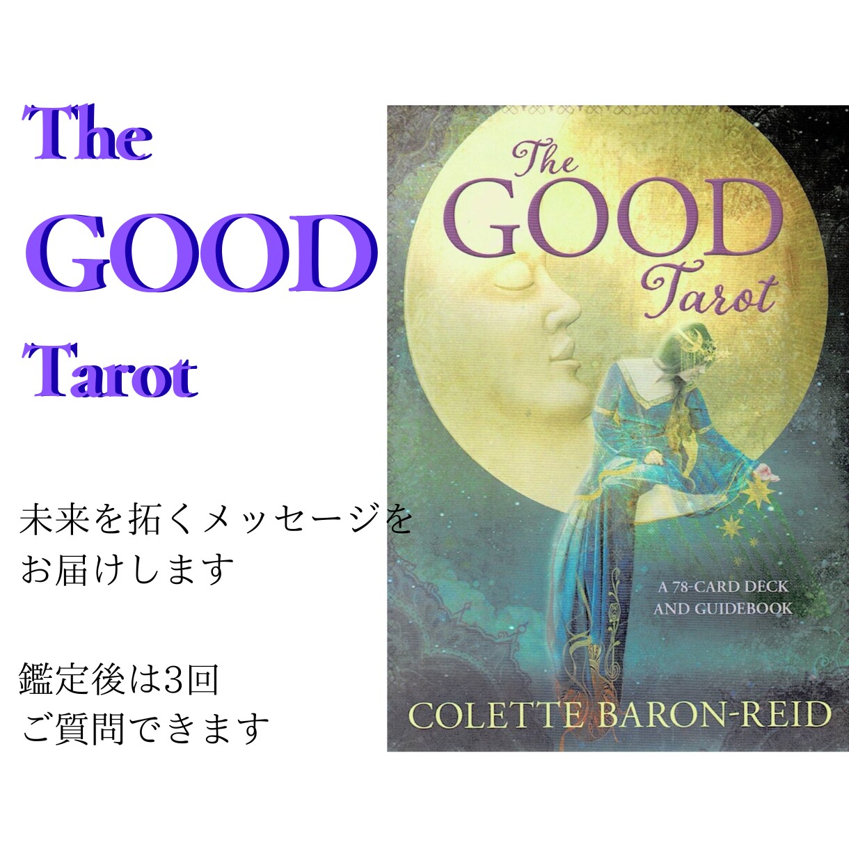 The GOOD Tarot　で占います あなたの一歩先を拓くメッセージをお届けします。 イメージ1