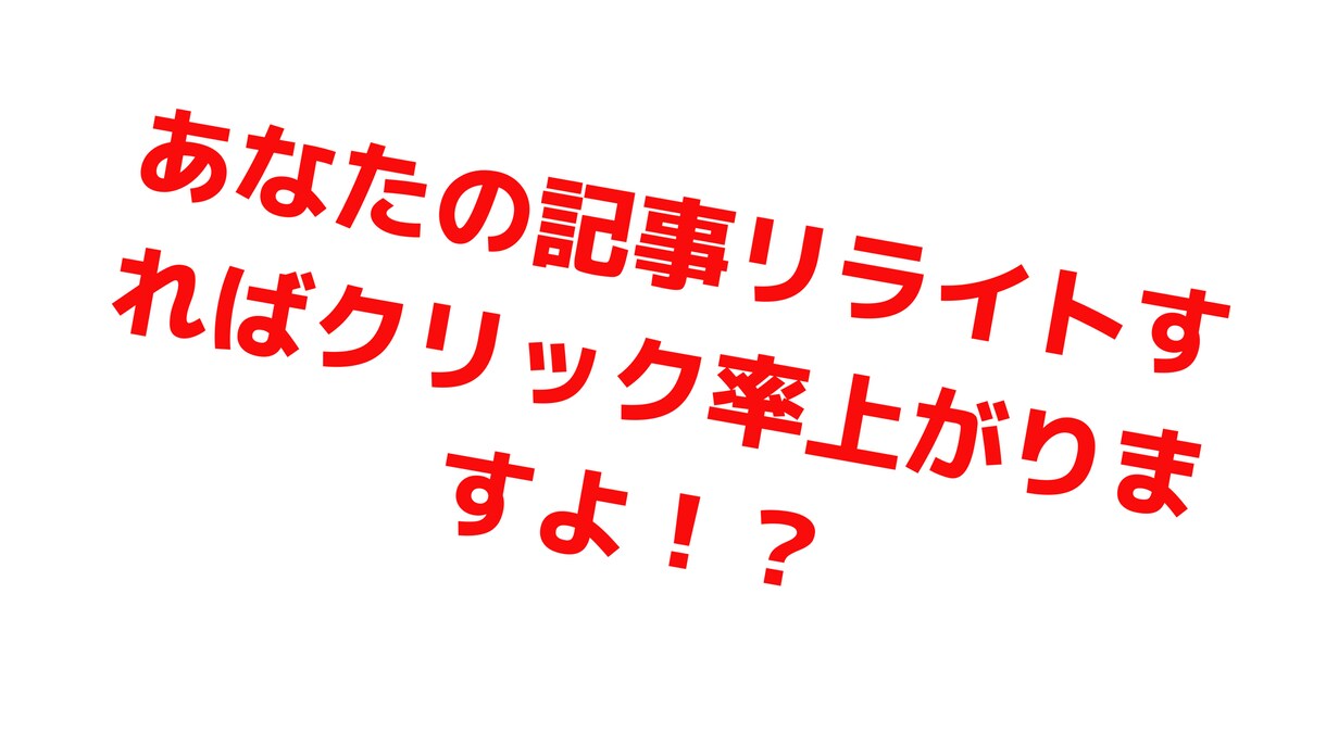 あなたのブログの記事をリライトします 【PV数はあるのになかなかクリックされないそんな貴方！！】 イメージ1