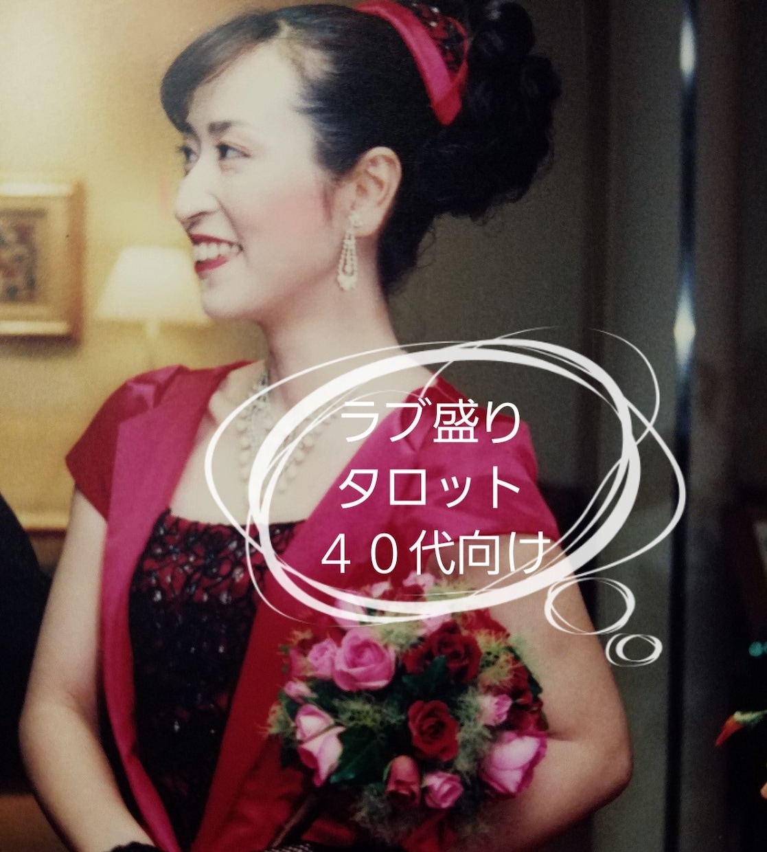9時から17時まで待機しております 【LOVE盛タロット４０代向け】【恋愛・結婚】 イメージ1