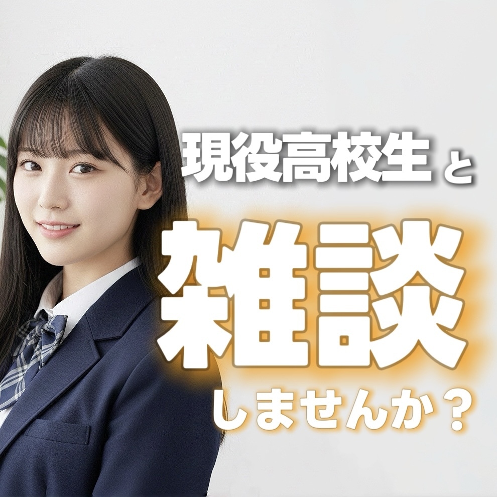 高校生と雑談しませんか？楽しい時間をお届けします 明るい声で元気チャージ✨️高校生ならではの視点でお話します！ イメージ1