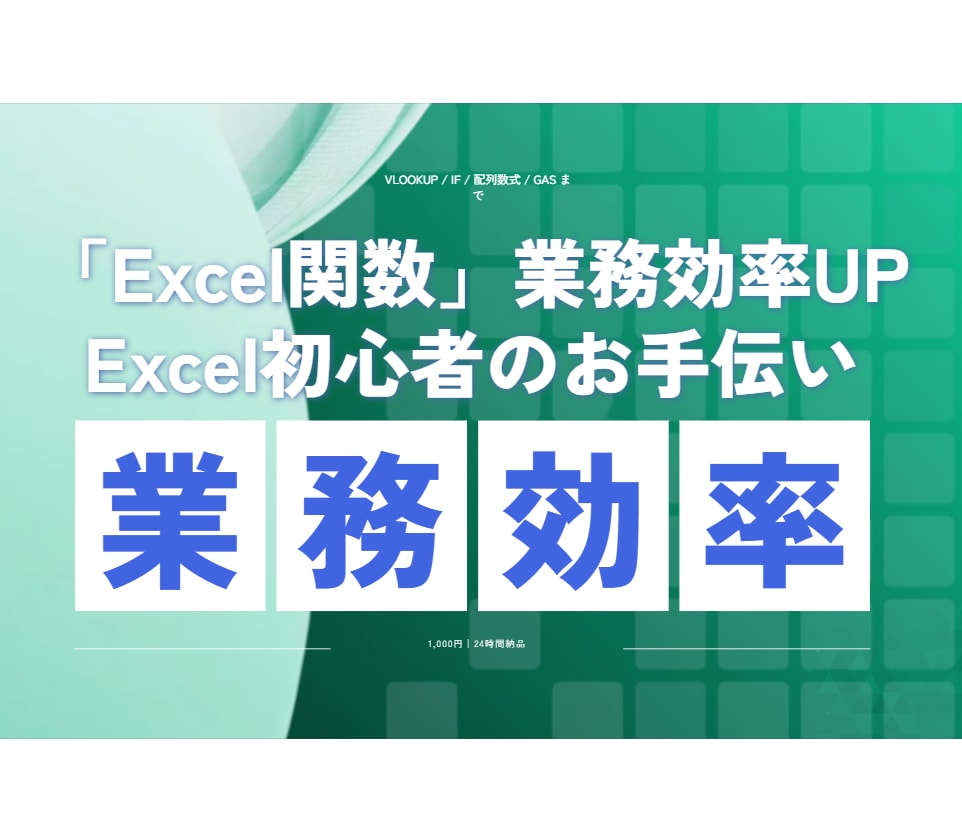 複雑なExcel関数・GAS関数作ります やりたい処理を文章で伝えるだけ。24時間納品 イメージ2