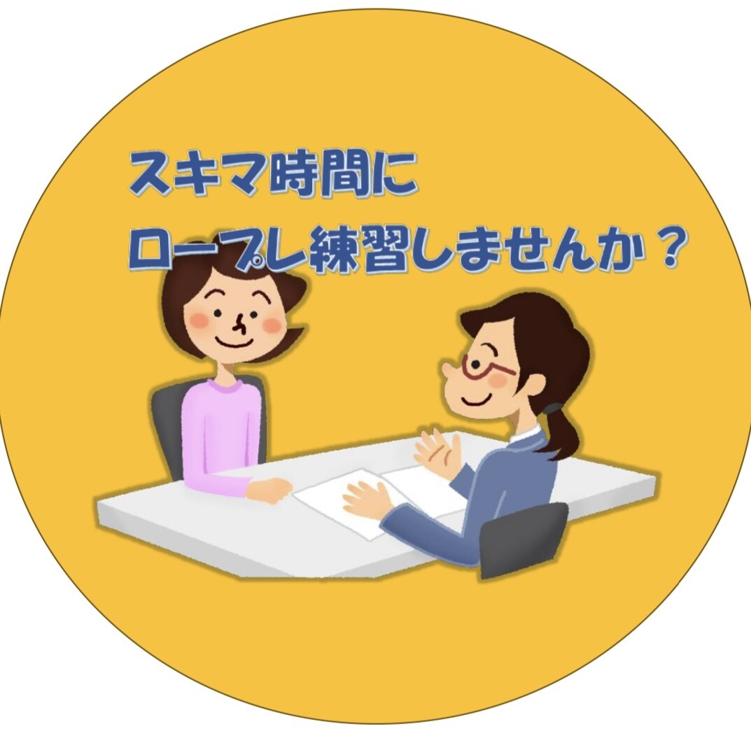 人事歴15年がキャリコン実技ロープレお手伝いします 一発合格キャリコンとスキマ時間にロープレ練習をしませんか？ イメージ1