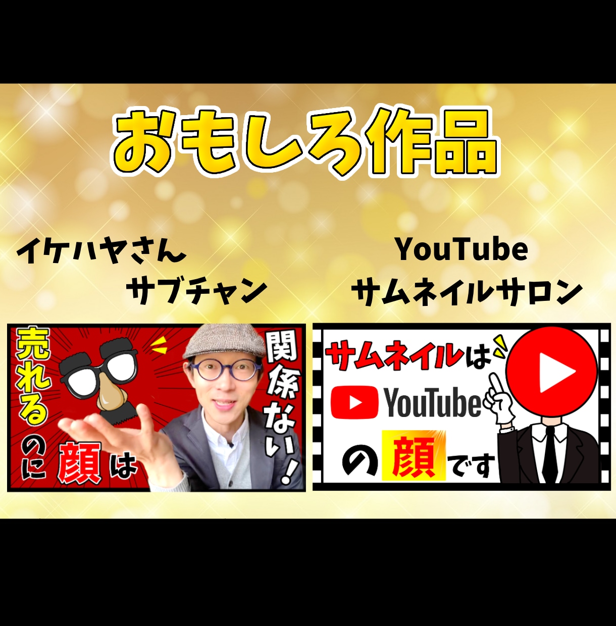 伝わる！目立つ！YouTube動画サムネイルます 動画編集代行/迅速/高品質/ユーチューブ/集客/収益化！ イメージ4