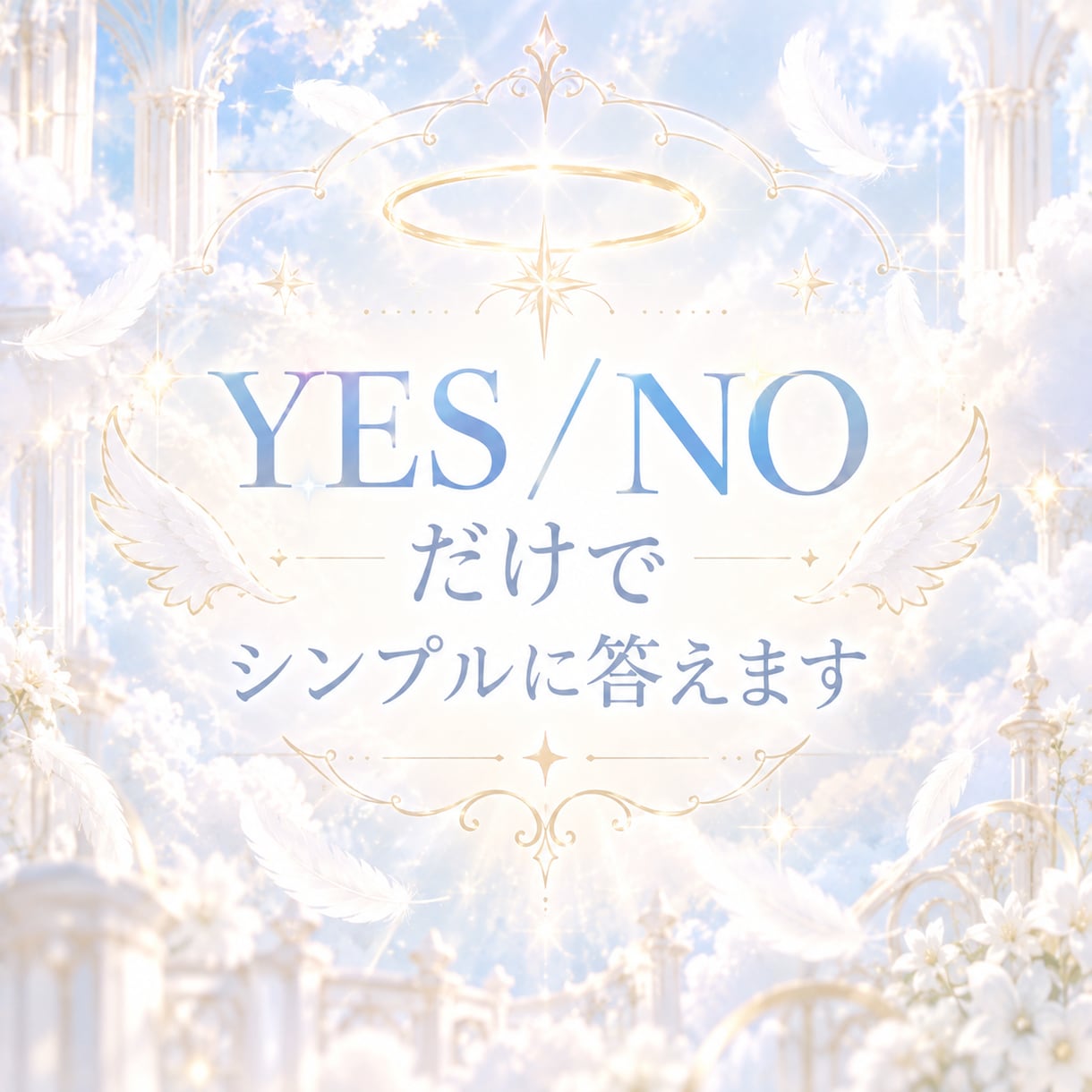 YES/NOで3つシンプルにお答えします YES/NOだけで3つの質問に超シンプルにお答えします໒꒱ イメージ1