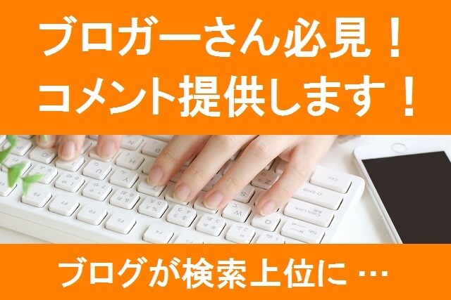 合計10ヶ所!あなたのブログにコメント提供します コメントが多いとサイトが検索上位にいく可能性UP! イメージ1