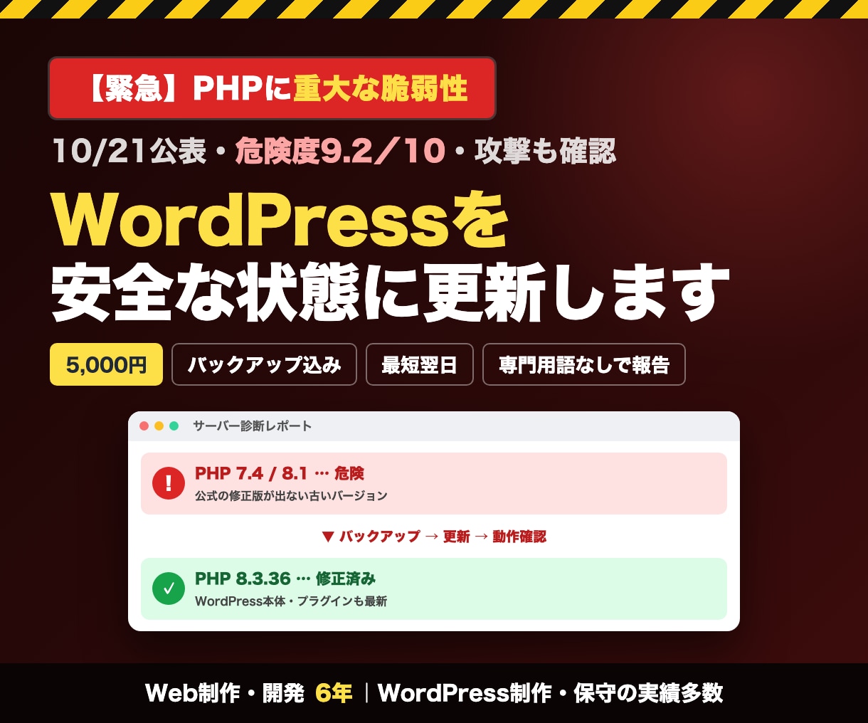 PHP脆弱性対策でWordPressを更新します 10/21公表の重大脆弱性｜バックアップ込み・最短翌日 イメージ1