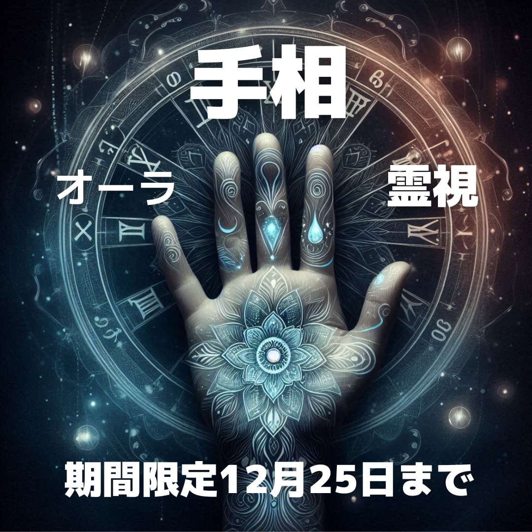 手相と霊視占い、12月25日までモニター受付ます 気になる運勢一つを手相・霊視・オーラで！安心感を得られる。 イメージ1