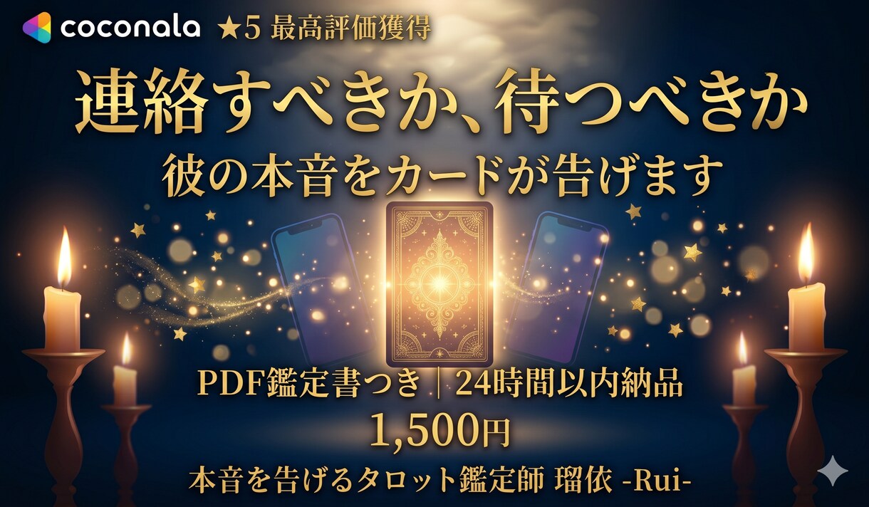 瑠依の本音タロットで彼に連絡すべきか占います 連絡すべきか迷うあなたへ。カードが本音で告げます イメージ1