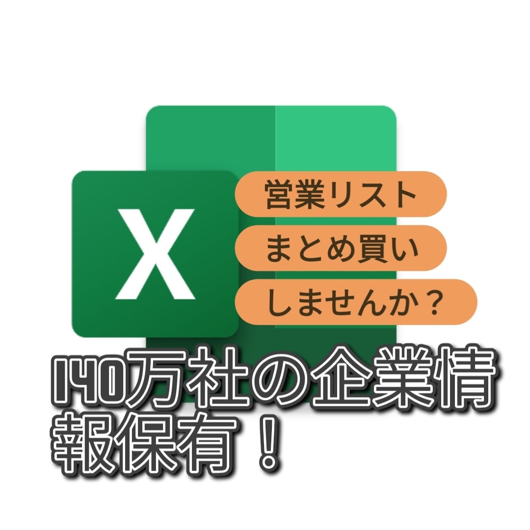 営業リスト作成します こちらの定めた情報の営業リストを作成致します。 イメージ1