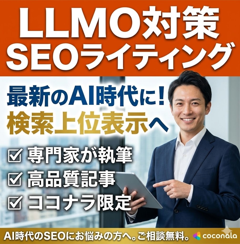 LLMO対策のSEOライティングをご提供いたします ご予算内でAIO/LLMO/GEO対策ならお任せください！ イメージ1